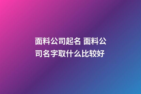 面料公司起名 面料公司名字取什么比较好-第1张-公司起名-玄机派